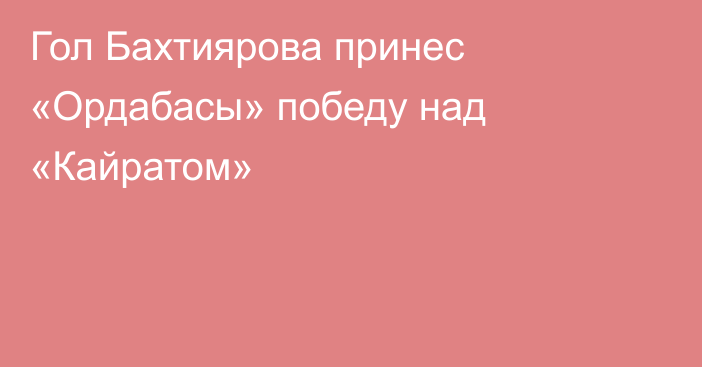 Гол Бахтиярова принес «Ордабасы» победу над «Кайратом»