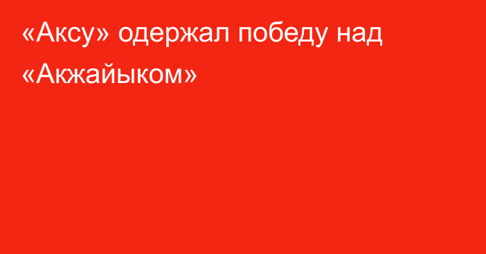 «Аксу» одержал победу над «Акжайыком»