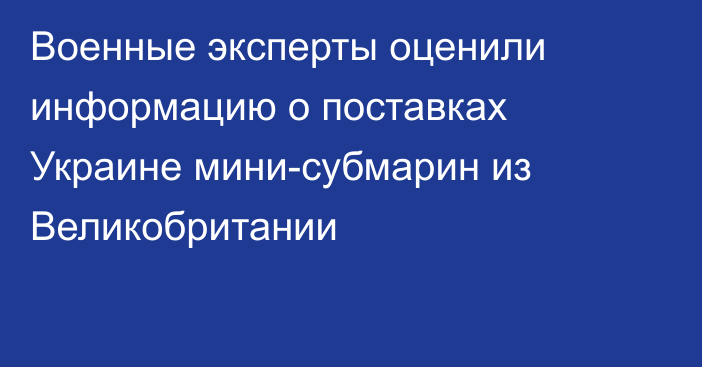 Военные эксперты оценили информацию о поставках Украине мини-субмарин из Великобритании