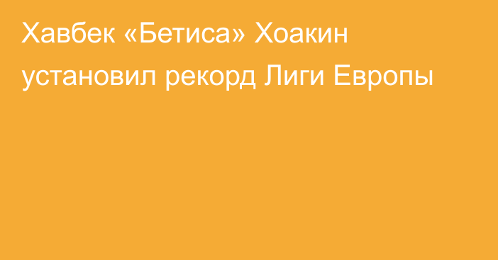 Хавбек «Бетиса» Хоакин установил рекорд Лиги Европы