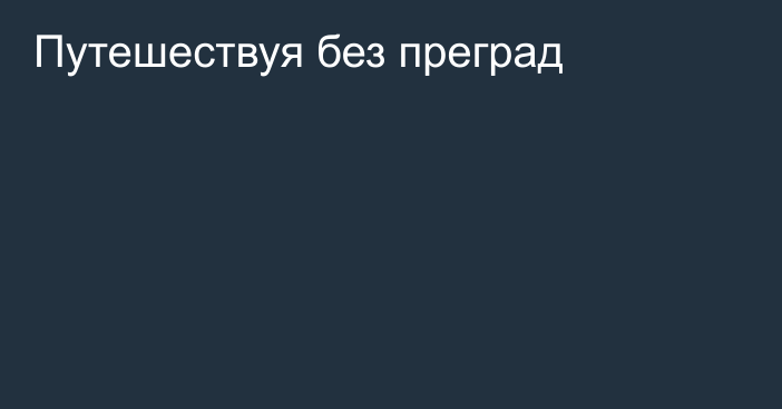 Путешествуя без преград