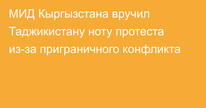 МИД Кыргызстана вручил Таджикистану ноту протеста из-за приграничного конфликта