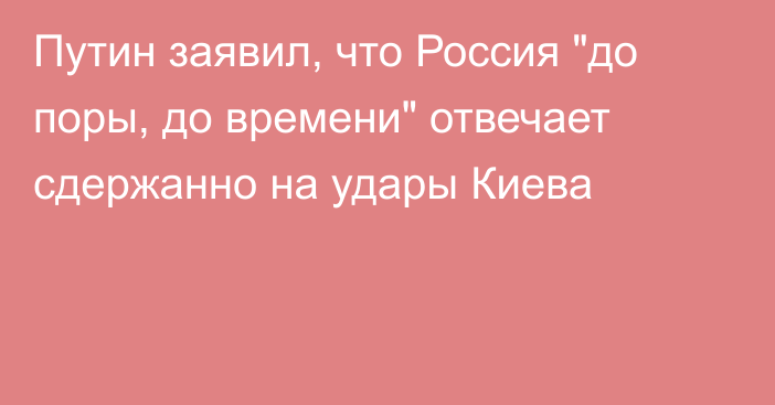 Путин заявил, что Россия 