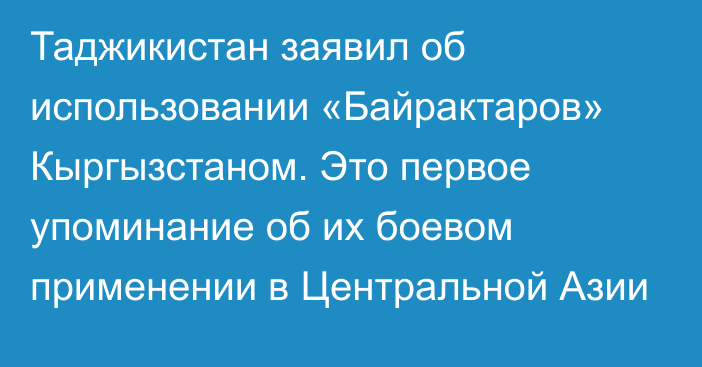 Таджикистан заявил об использовании «Байрактаров» Кыргызстаном. Это первое упоминание об их боевом применении в Центральной Азии