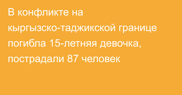 В конфликте на кыргызско-таджикской границе погибла 15-летняя девочка, пострадали 87 человек