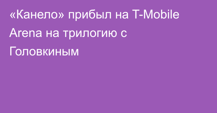 «Канело» прибыл на T-Mobile Arena на трилогию с Головкиным