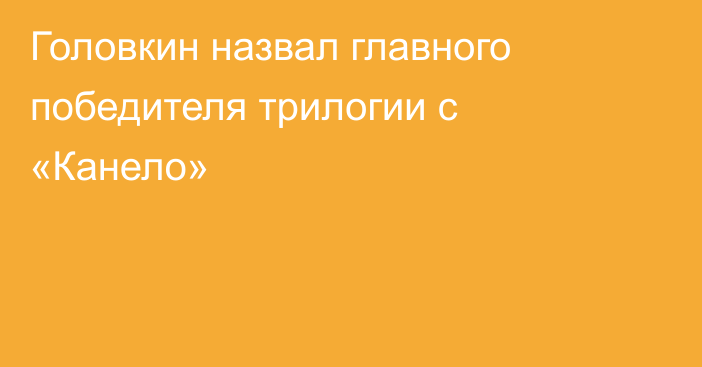 Головкин назвал главного победителя трилогии с «Канело»