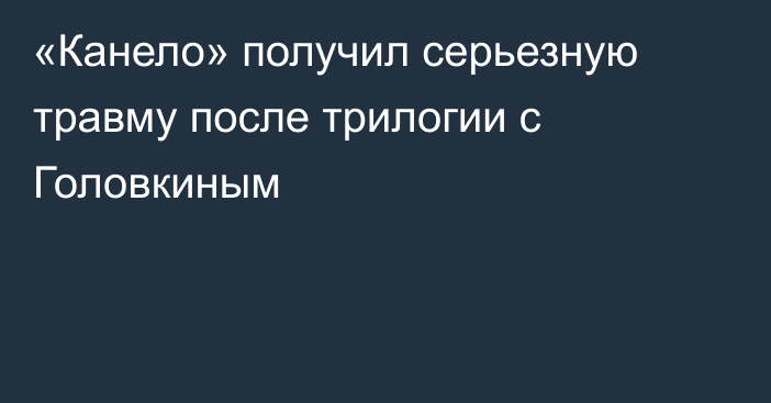 «Канело» получил серьезную травму после трилогии с Головкиным