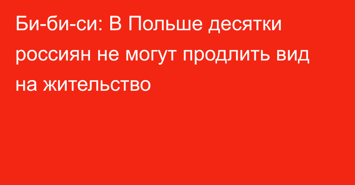 Би-би-си: В Польше десятки россиян не могут продлить вид на жительство