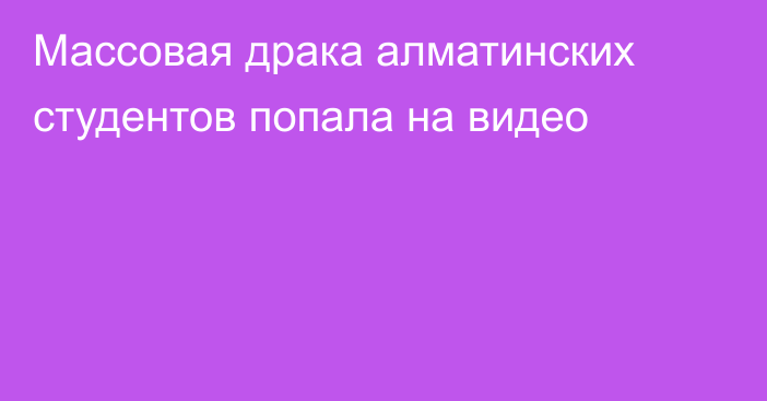 Массовая драка алматинских студентов попала на видео