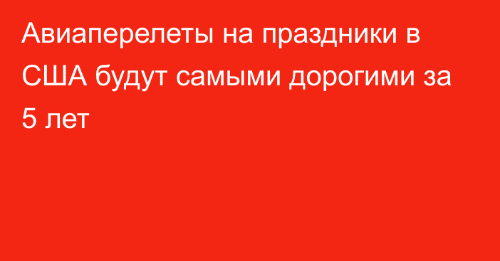 Авиаперелеты на праздники в США будут самыми дорогими за 5 лет