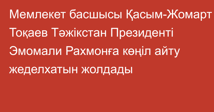 Мемлекет басшысы Қасым-Жомарт Тоқаев Тәжікстан Президенті Эмомали Рахмонға көңіл айту жеделхатын жолдады