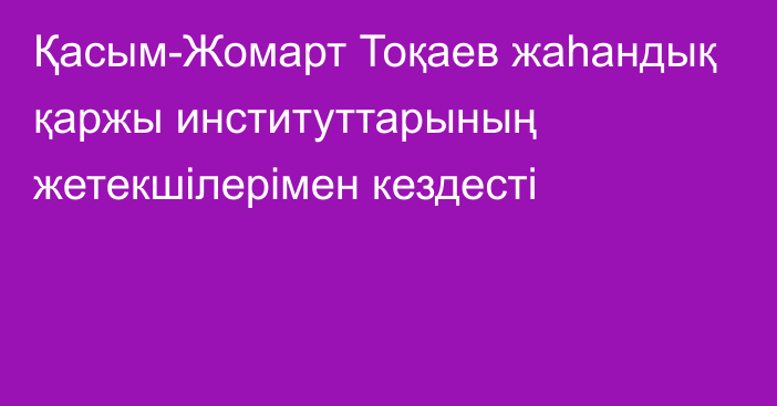 Қасым-Жомарт Тоқаев жаһандық қаржы институттарының жетекшілерімен кездесті