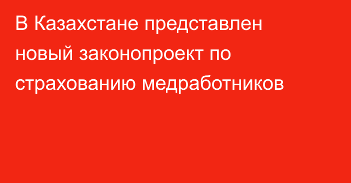 В Казахстане представлен новый законопроект по страхованию медработников