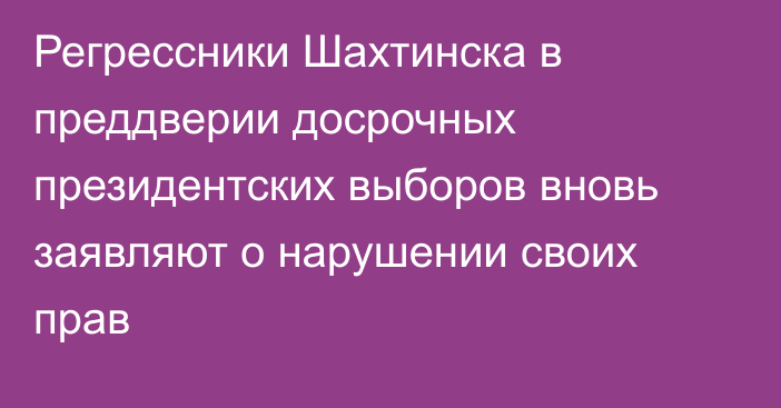 Регрессники Шахтинска в преддверии досрочных президентских выборов вновь заявляют о нарушении своих прав