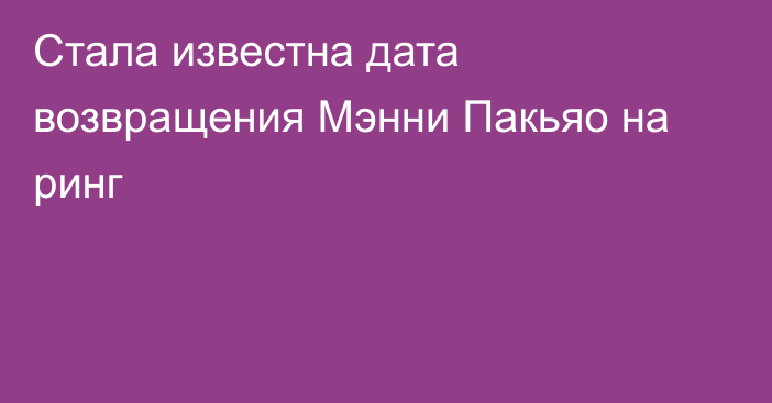 Стала известна дата возвращения Мэнни Пакьяо на ринг