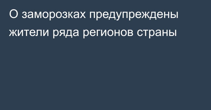 О заморозках предупреждены жители ряда регионов страны