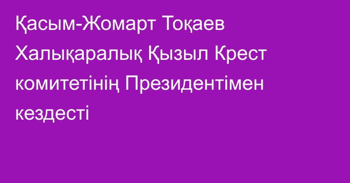 Қасым-Жомарт Тоқаев Халықаралық Қызыл Крест комитетінің Президентімен кездесті