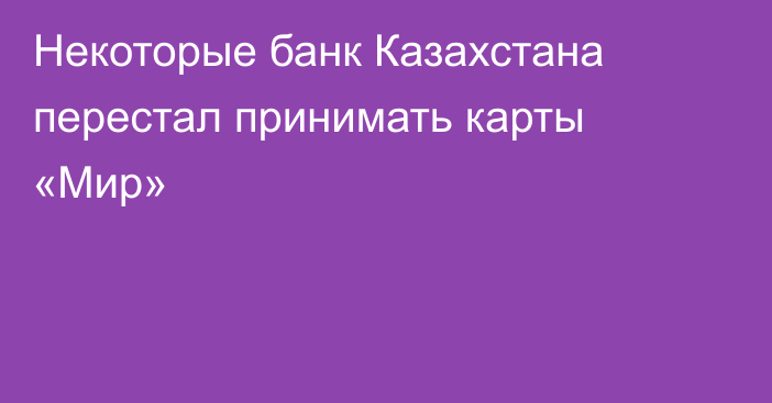 Некоторые банк Казахстана перестал принимать карты «Мир»