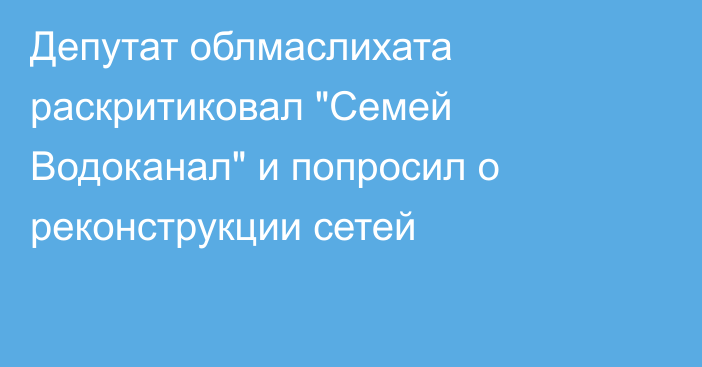 Депутат облмаслихата раскритиковал 