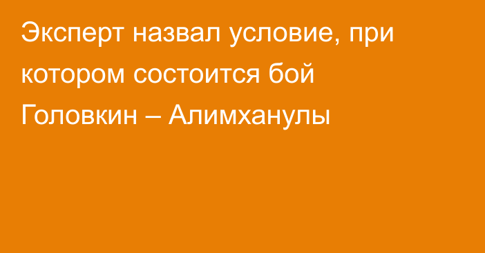 Эксперт назвал условие, при котором состоится бой Головкин – Алимханулы