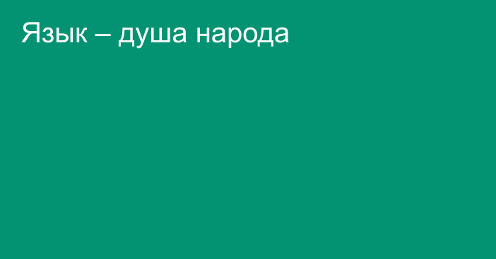 Язык – душа народа