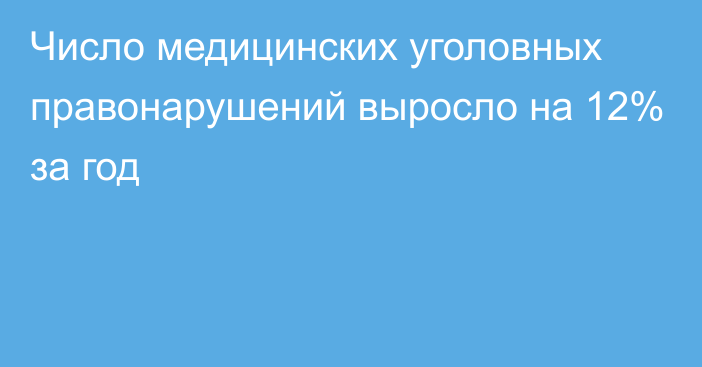 Число медицинских уголовных правонарушений выросло на 12% за год