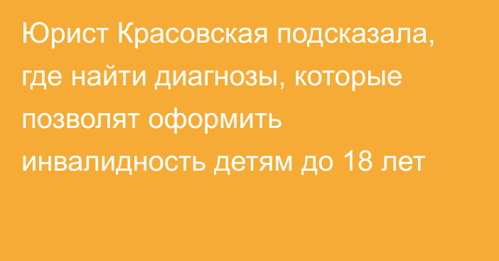 Юрист Красовская подсказала, где найти диагнозы, которые позволят оформить инвалидность детям до 18 лет