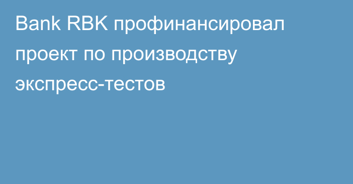 Bank RBK профинансировал проект по производству экспресс-тестов