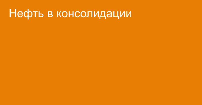 Нефть в консолидации