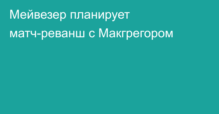 Мейвезер планирует матч-реванш с Макгрегором