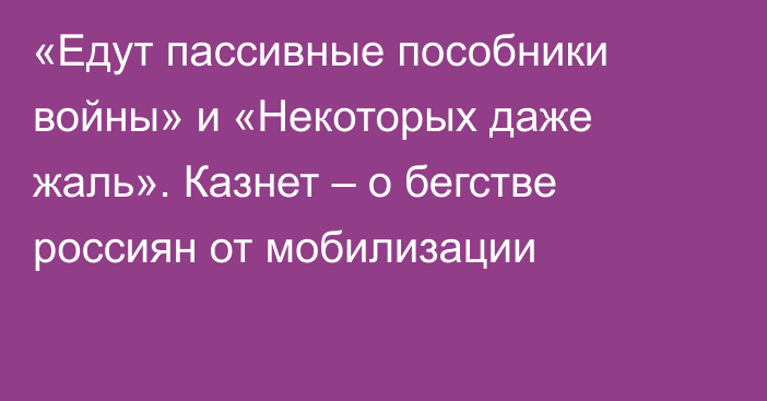 «Едут пассивные пособники войны» и «Некоторых даже жаль». Казнет – о бегстве россиян от мобилизации