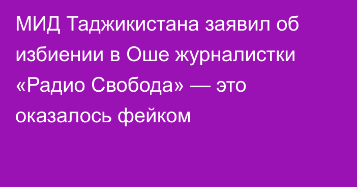 МИД Таджикистана заявил об избиении в Оше журналистки «Радио Свобода» — это оказалось фейком