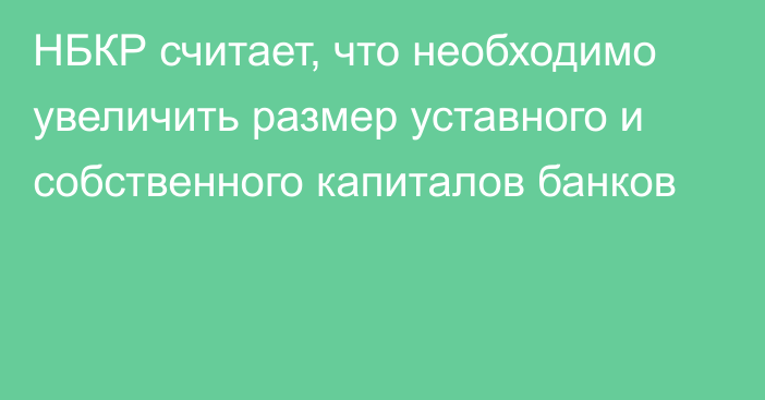 НБКР считает, что необходимо увеличить размер уставного и собственного капиталов банков