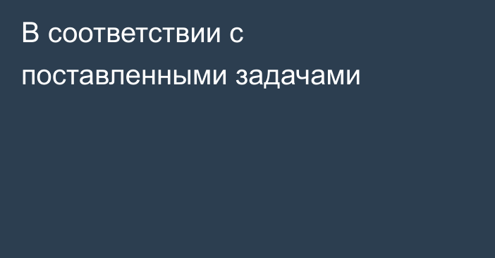 В соответствии с поставленными задачами