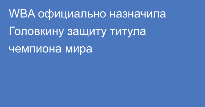 WBA официально назначила Головкину защиту титула чемпиона мира