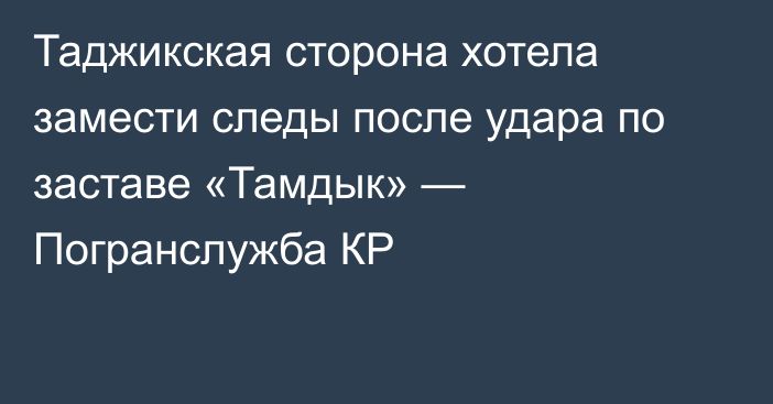 Таджикская сторона хотела замести следы после удара по заставе «Тамдык» — Погранслужба КР