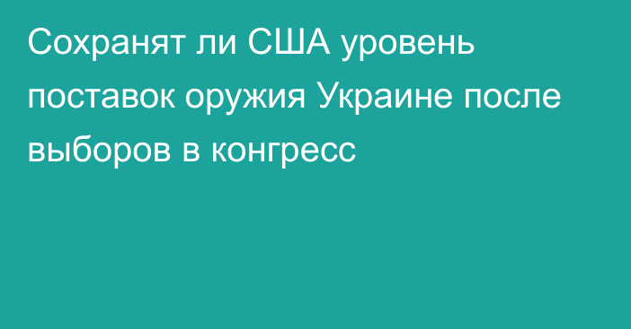 Сохранят ли США уровень поставок оружия Украине после выборов в конгресс