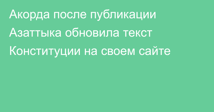 Акорда после публикации Азаттыка обновила текст Конституции на своем сайте