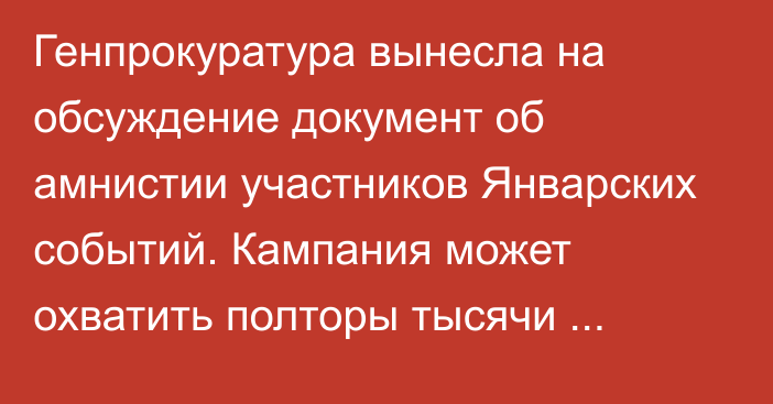 Генпрокуратура вынесла на обсуждение документ об амнистии участников Январских событий. Кампания может охватить полторы тысячи человек