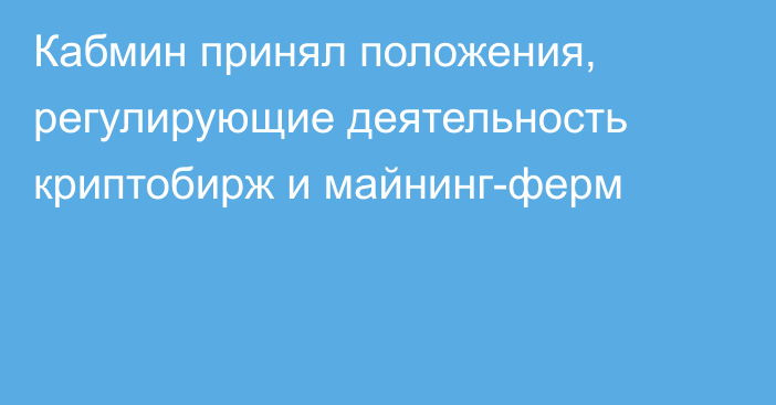 Кабмин принял положения, регулирующие деятельность криптобирж и майнинг-ферм