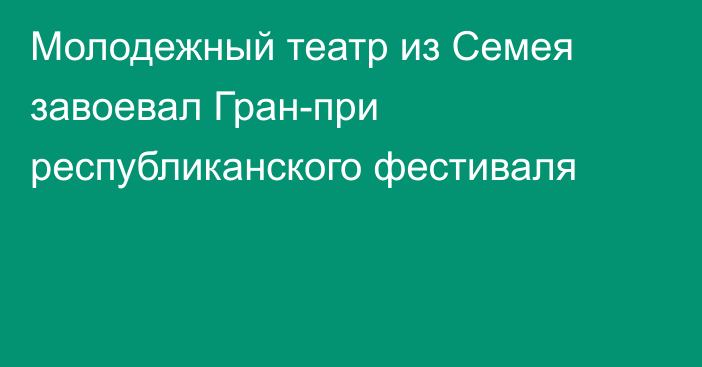 Молодежный театр из Семея завоевал Гран-при республиканского фестиваля