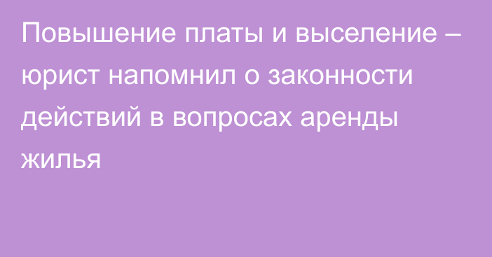 Повышение платы и выселение – юрист напомнил о законности действий в вопросах аренды жилья