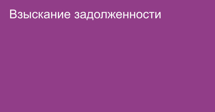 Взыскание задолженности