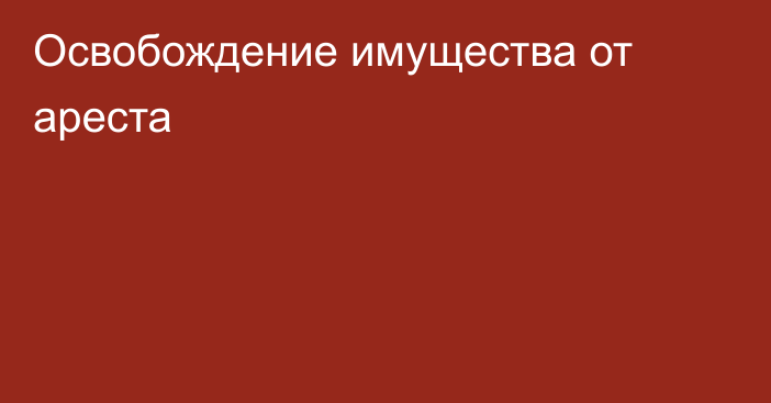 Освобождение имущества от ареста