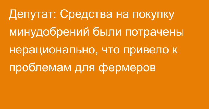 Депутат: Средства на покупку минудобрений были потрачены нерационально, что привело к проблемам для фермеров