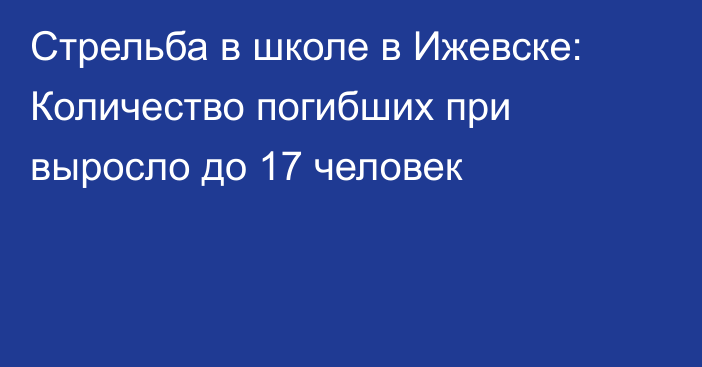 Стрельба в школе в Ижевске: Количество погибших при выросло до 17 человек