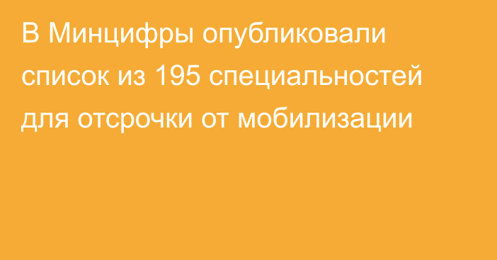 В Минцифры опубликовали список из 195 специальностей для отсрочки от мобилизации