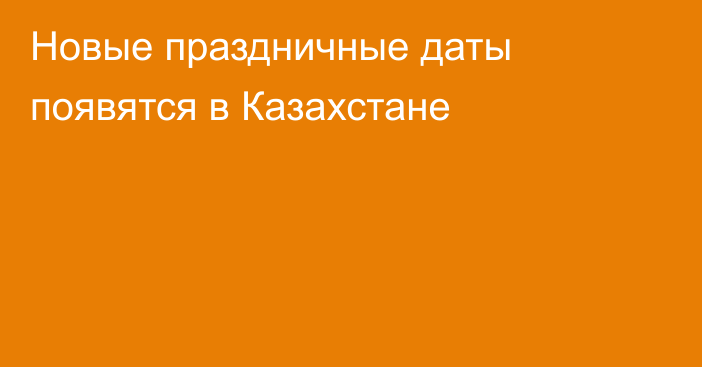 Новые праздничные даты появятся в Казахстане