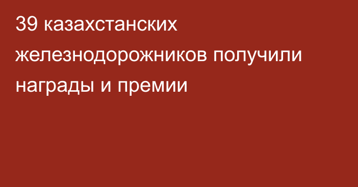 39 казахстанских железнодорожников получили награды и премии